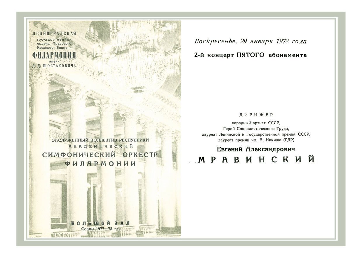 Симфонический концерт
Дирижер – Евгений Мравинский